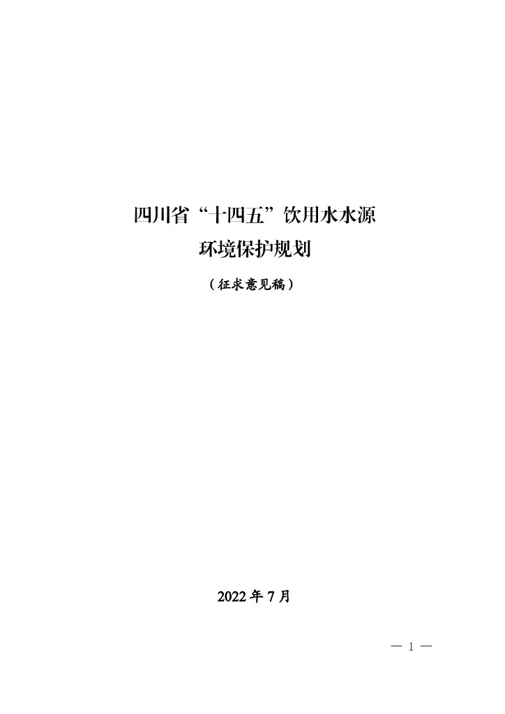 四川省“十四五”饮用水水源环境保护规划（征求意见稿）