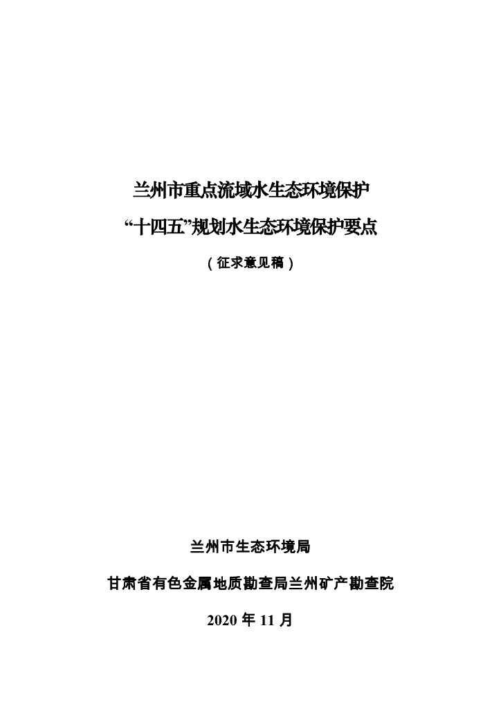 兰州市重点流域水生态环境保护“十四五”规划水生态环境保护要点（征求意见稿）
