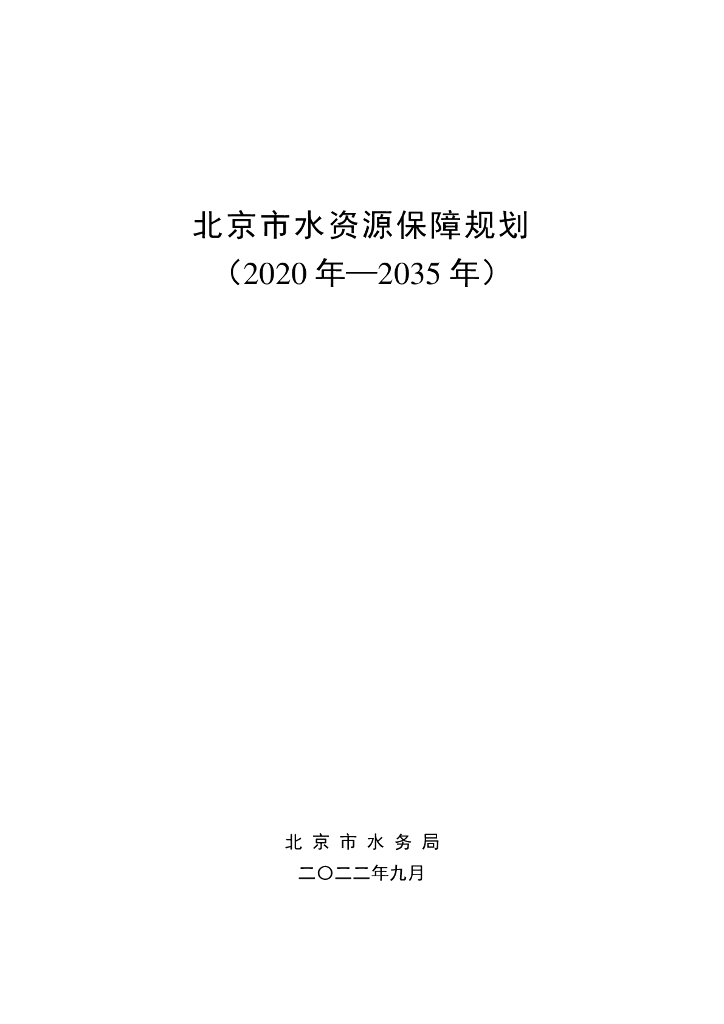 北京市水资源保障规划（2020-2035年）