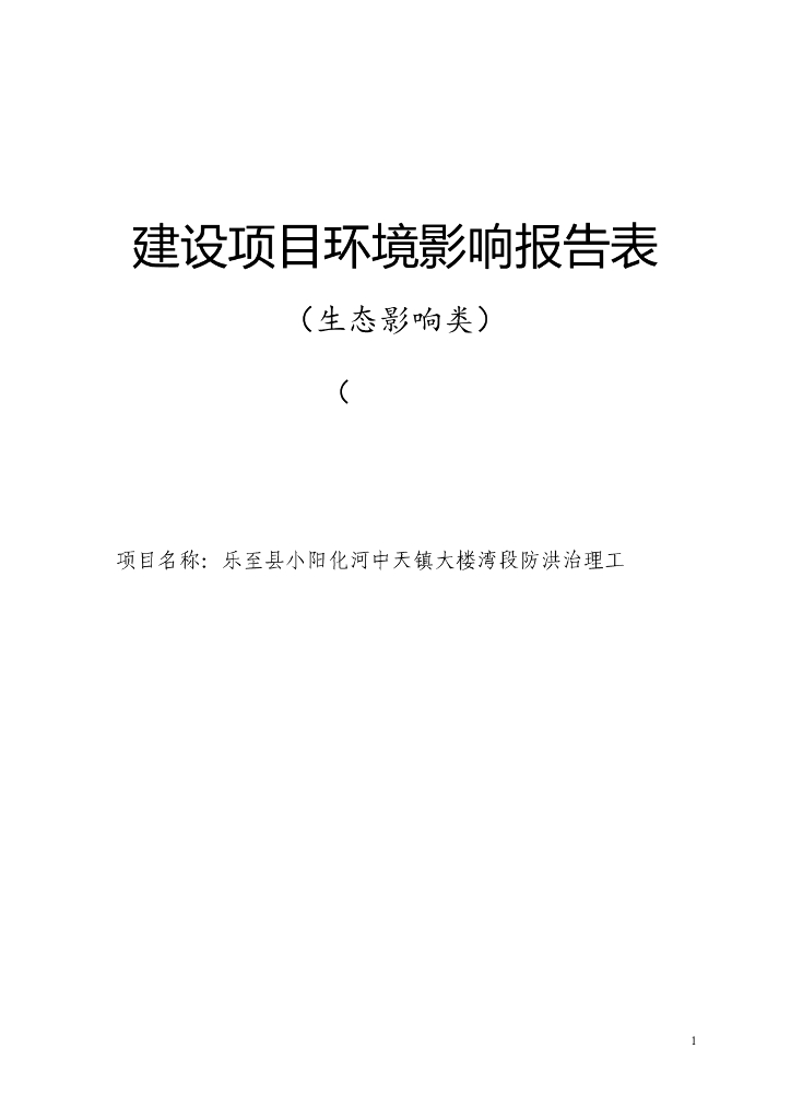 乐至县小阳化河中天镇大楼湾段防洪治理工程建设项目环境影响报告表项目（生态影响类）（公示本）