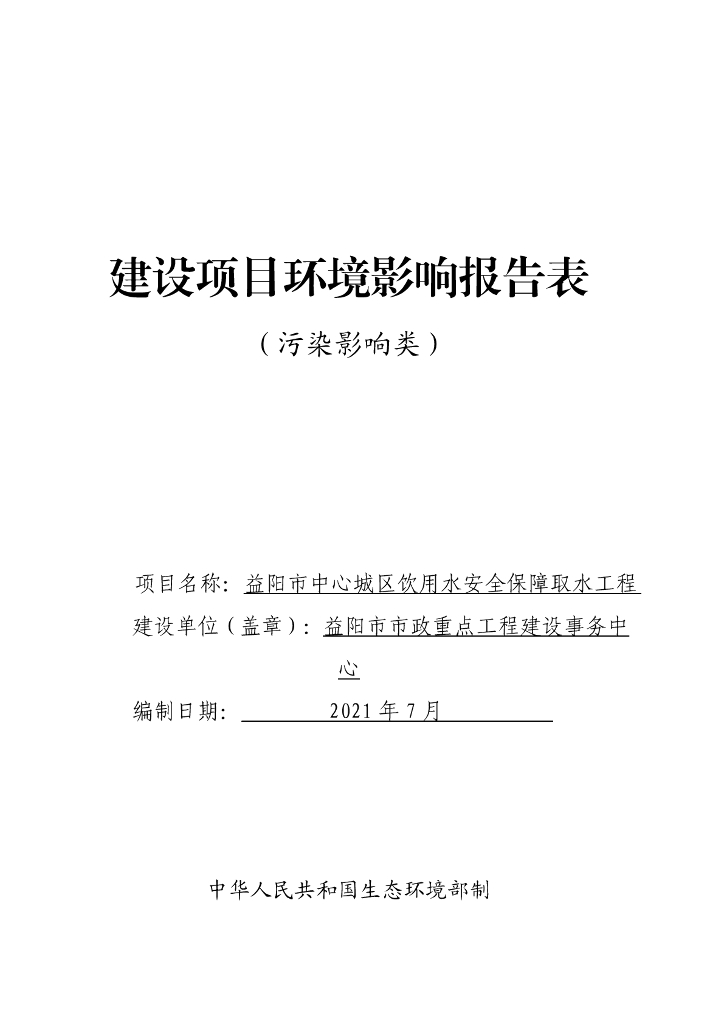 益阳市中心城区饮用水安全保障取水工程建设项目环境影响报告表（污染影响类）