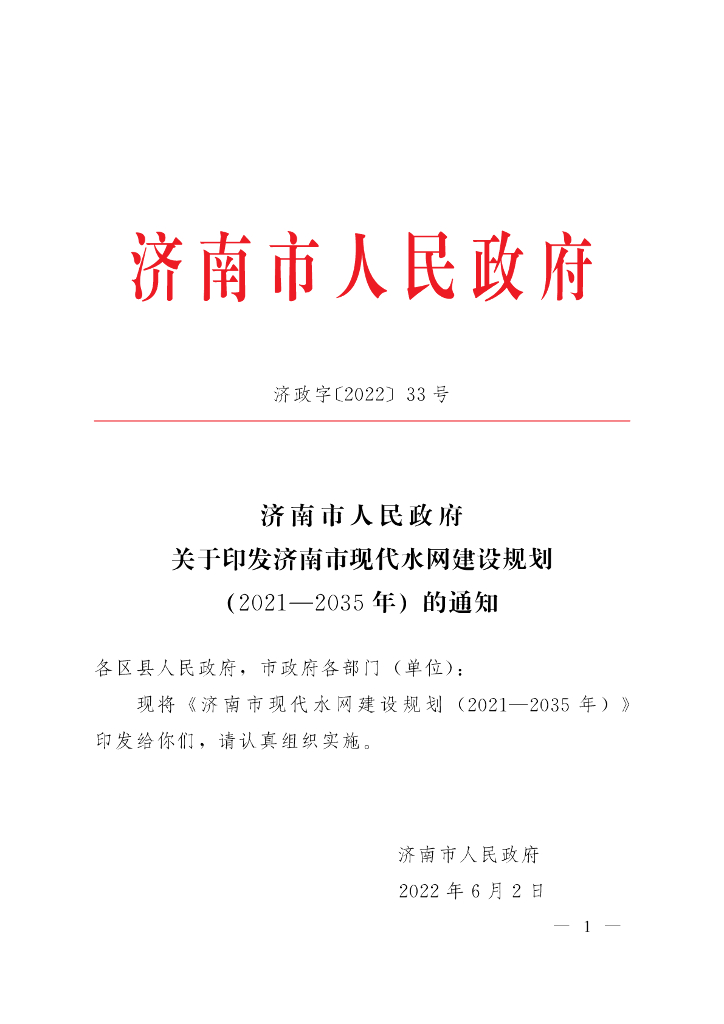 济南市现代水网建设规划（2021-2035年）