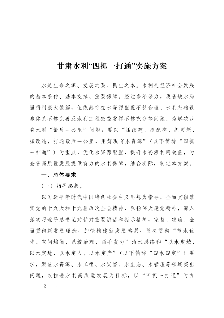 甘肃水利“四抓一打通”实施方案