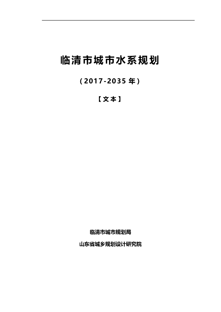 临清市城市水系规划（2017-2035年）