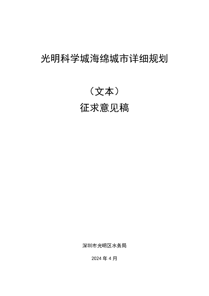 光明科学城海绵城市详细规划（征求意见稿）