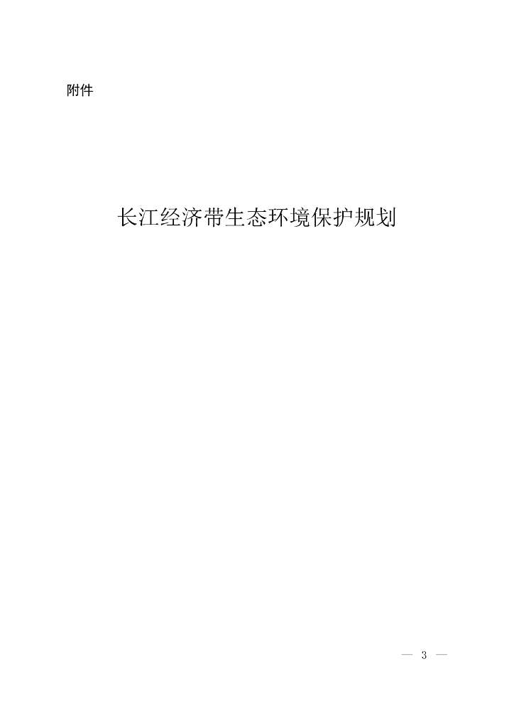 长江经济带生态环境保护规划
