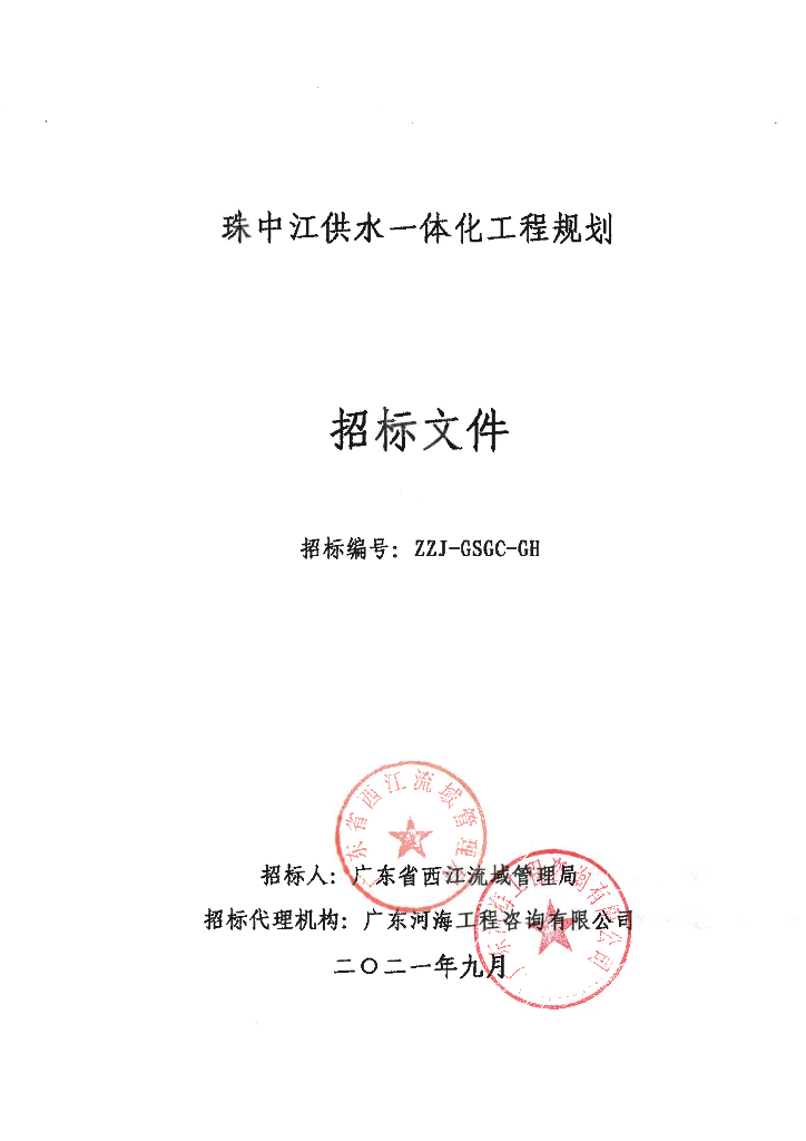 珠中江供水一体化工程规划（招标文件）