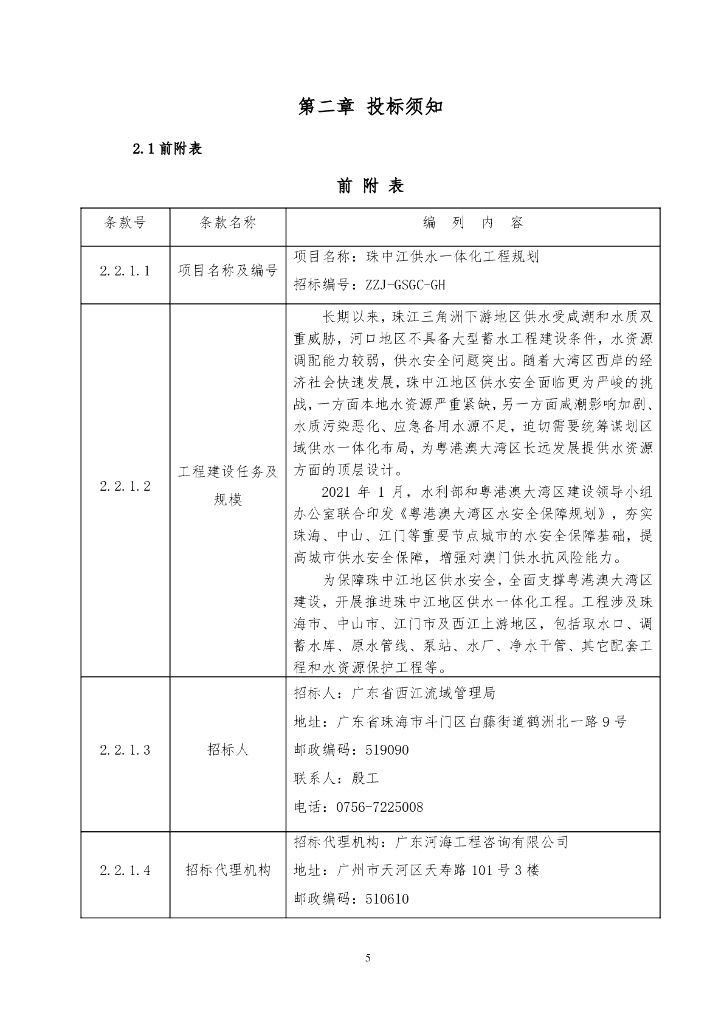 珠中江供水一体化工程规划（招标文件）_第7页