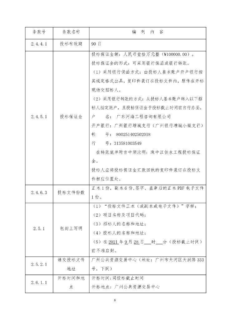珠中江供水一体化工程规划（招标文件）_第10页