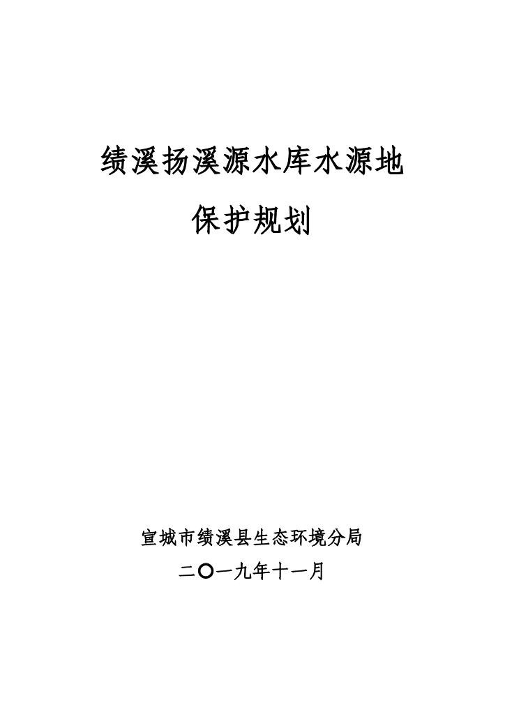 绩溪扬溪源水库水源地保护规划