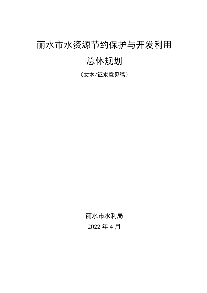 丽水市水资源节约保护与开发利用总体规划（征求意见稿）