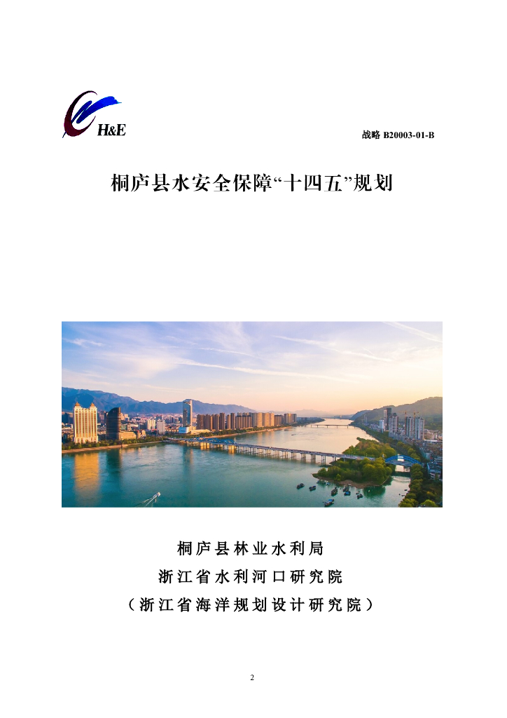 桐庐县水安全保障“十四五”规划