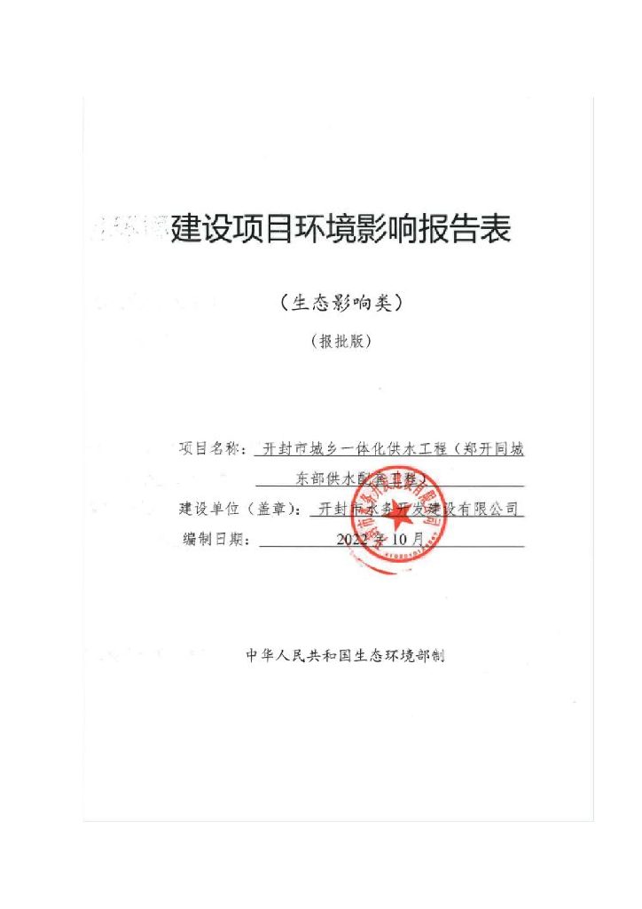 开封市城乡一体化供水工程（郑开同城东部供水配套工程）建设项目环境影响报告表（生态影响类）（报批版）