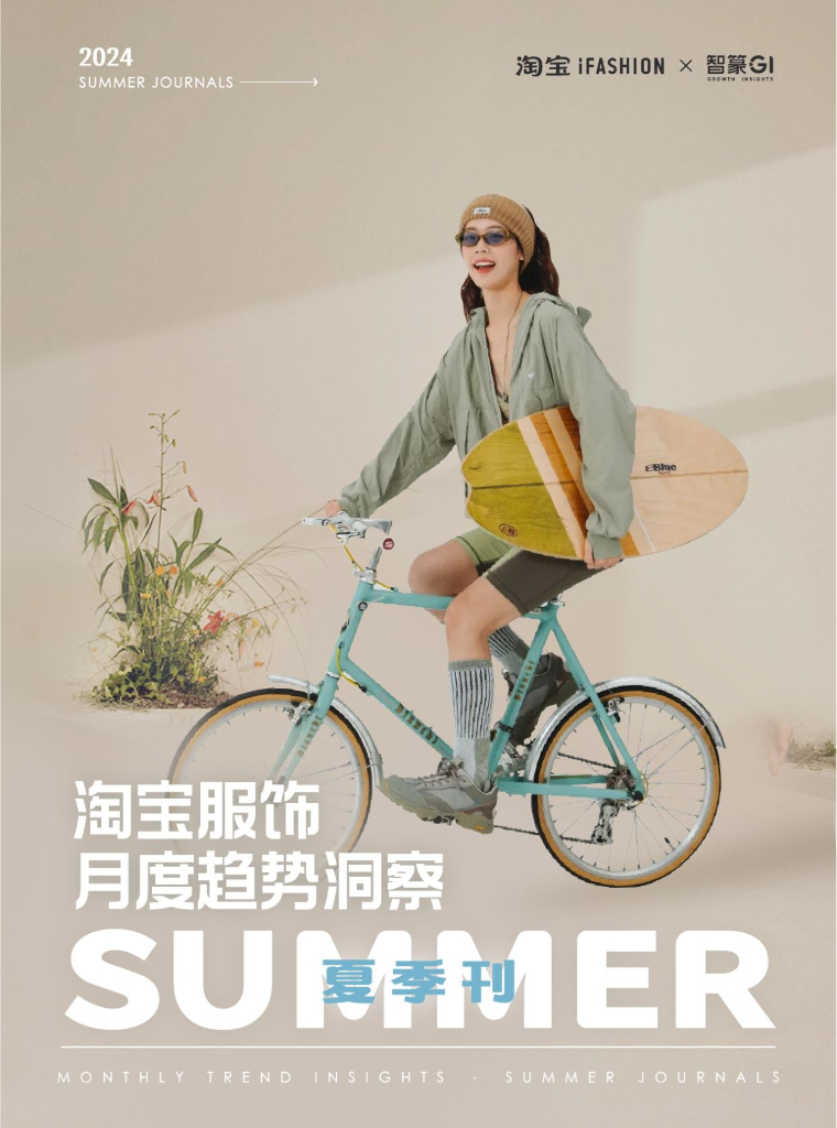 淘宝&智菉GI：2024淘宝服饰月度趋势洞察报告-夏季刊