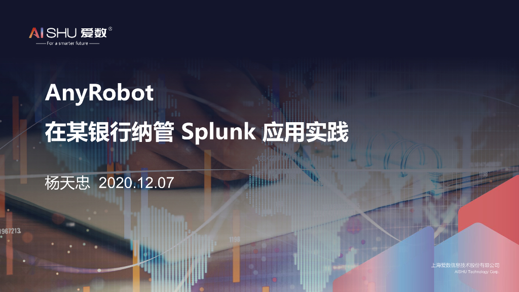 爱数：2020年AnyRobot在某银行纳管Splunk应用实践