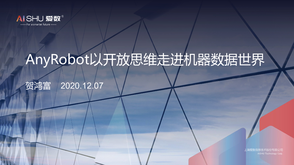 爱数：AnyRobot以开放思维走进机器数据世界