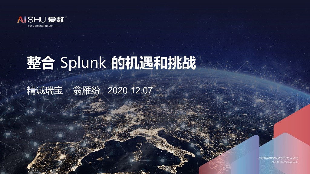 爱数：2020整合Splunk的机遇和挑战