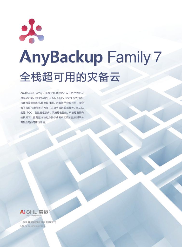 爱数：AnyBackup Family 7全栈超可用的灾备云
