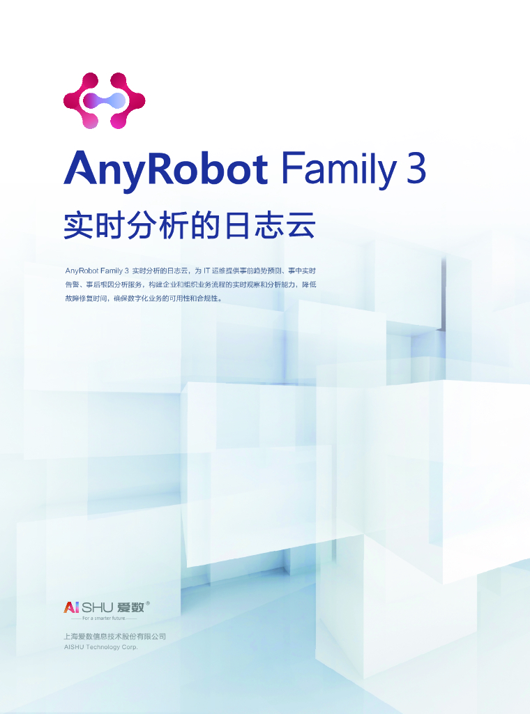 爱数：AnyRobot Family 3实时分析的日志云