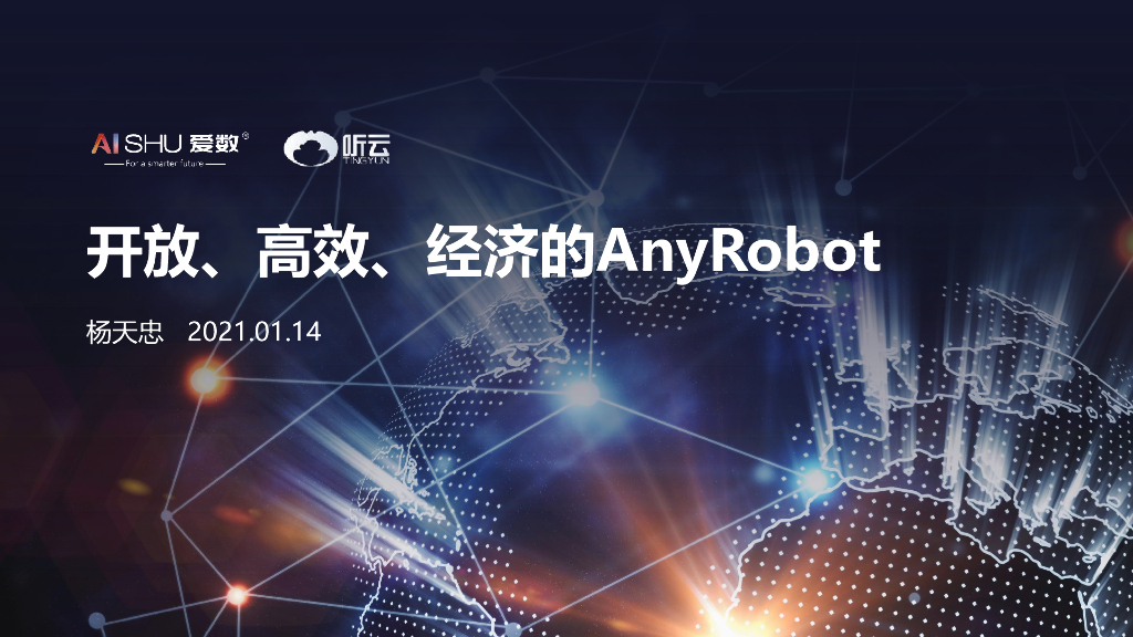 爱数：2021开放、高效、经济的AnyRobot