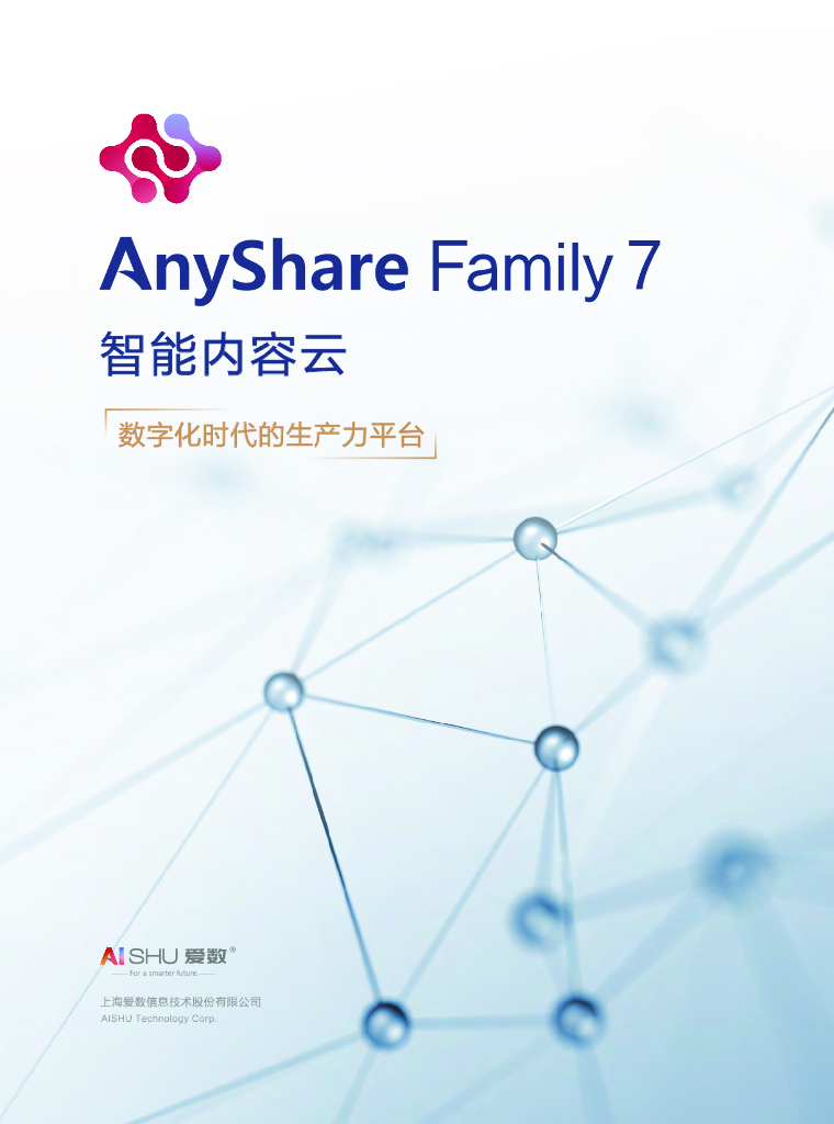 爱数：AnyShare Family 7智能内容云