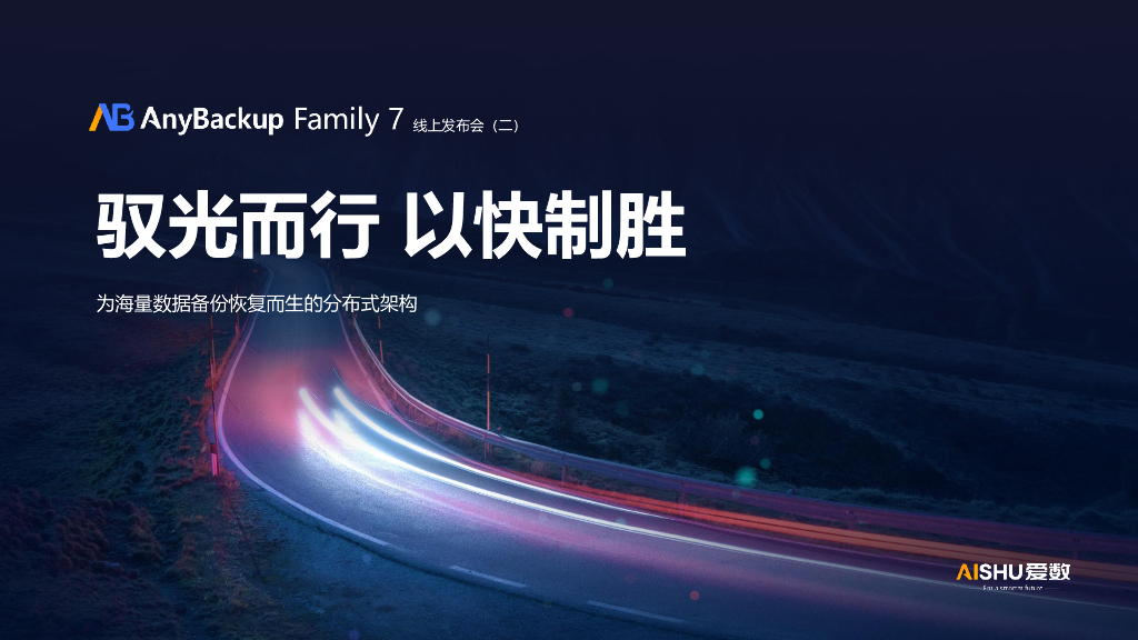 爱数：驭光而行 以快制胜-为海量数据备份恢复而生的分布式架构