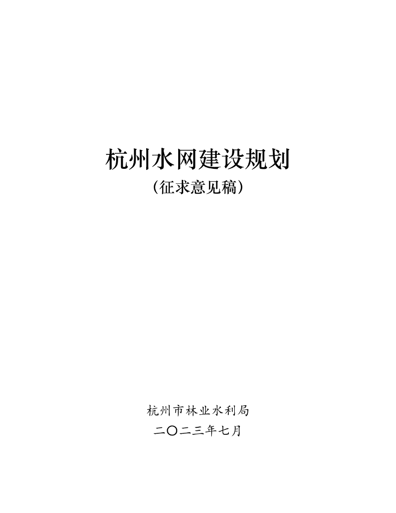 杭州水网建设规划（征求意见稿）