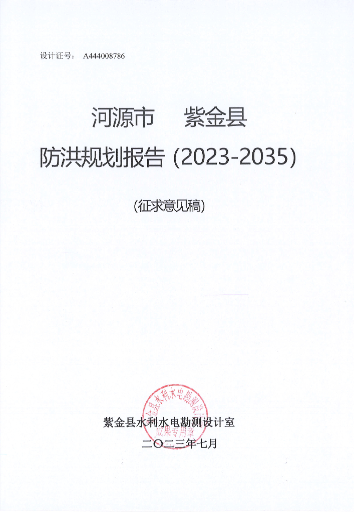 河源市紫金县防洪规划报告（2023-2035）（征求意见稿）