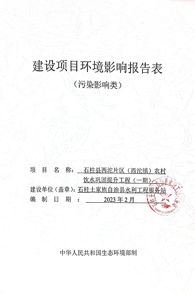 石柱县西沱片区（西沱镇）农村饮水巩固提升工程（一期）建设项目环境影响报告表（污染影响类）