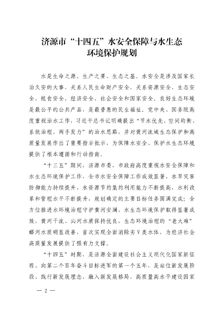济源市“十四五”水安全保障与水生态环境保护规划