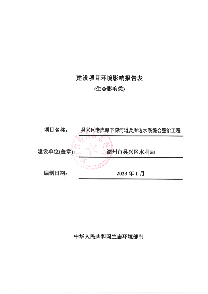 吴兴区老虎潭下游河道及周边水系综合整治工程建设项目环境影响报告表（生态影响类）