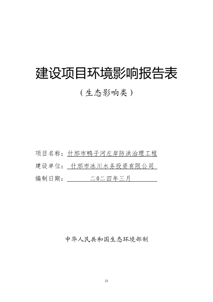 什邡市鸭子河左岸防洪治理工程建设项目环境影响报告表（生态影响类）