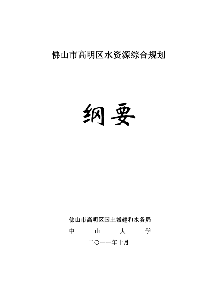 佛山市高明区水资源综合规划