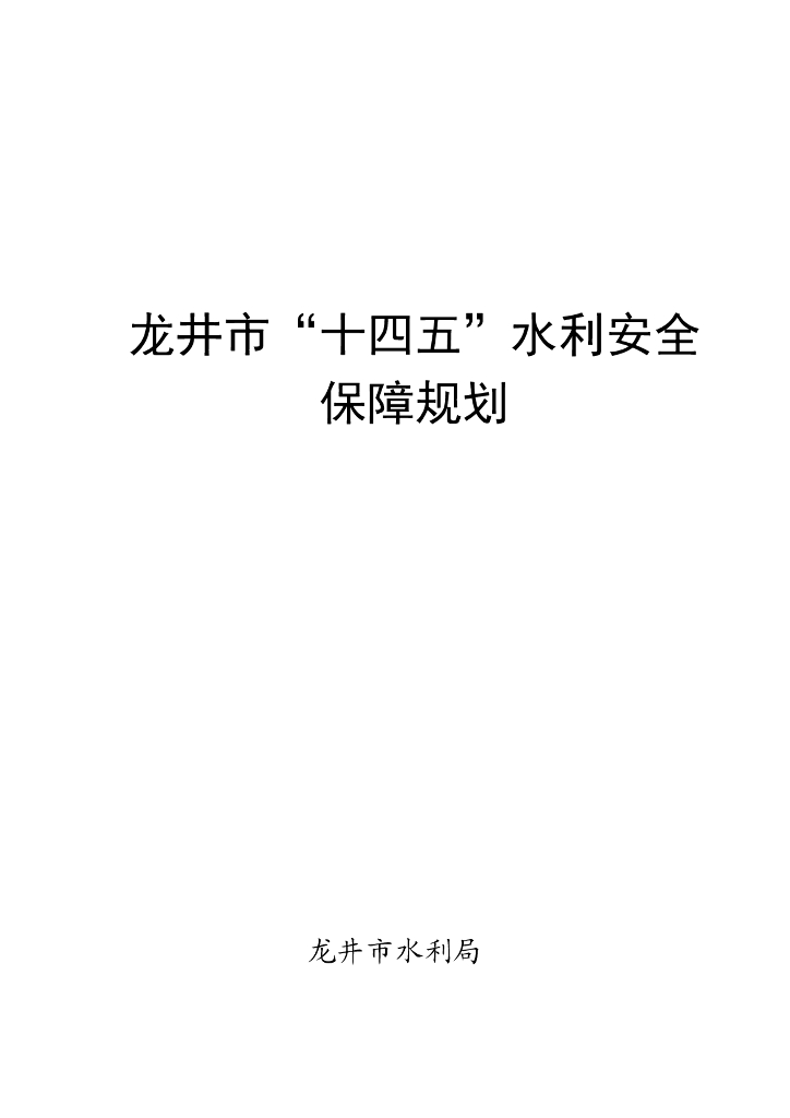 龙井市“十四五”水利安全保障规划