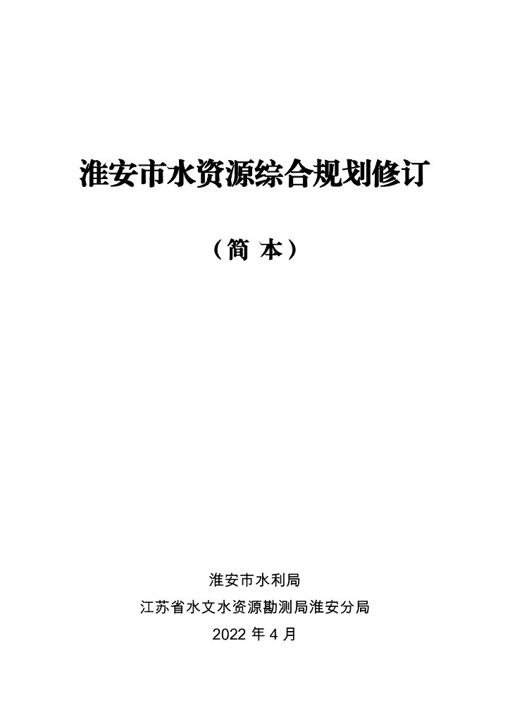 淮安市水资源综合规划修订（简本）