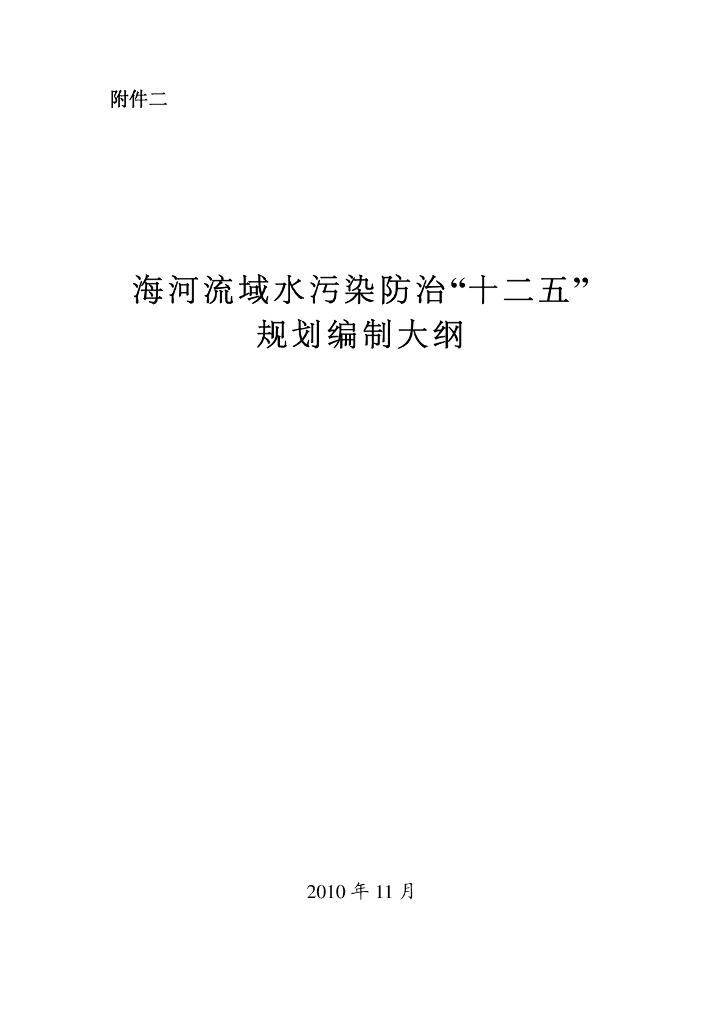海河流域水污染防治“十二五”规划编制大纲