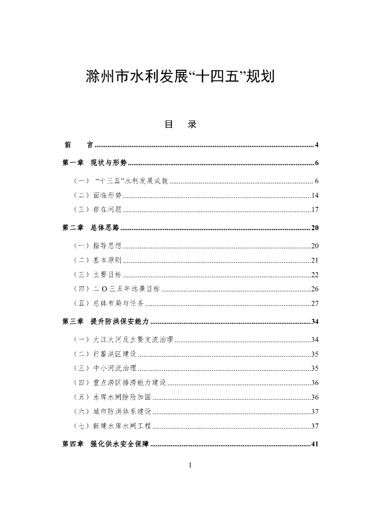 滁州市水利发展“十四五”规划