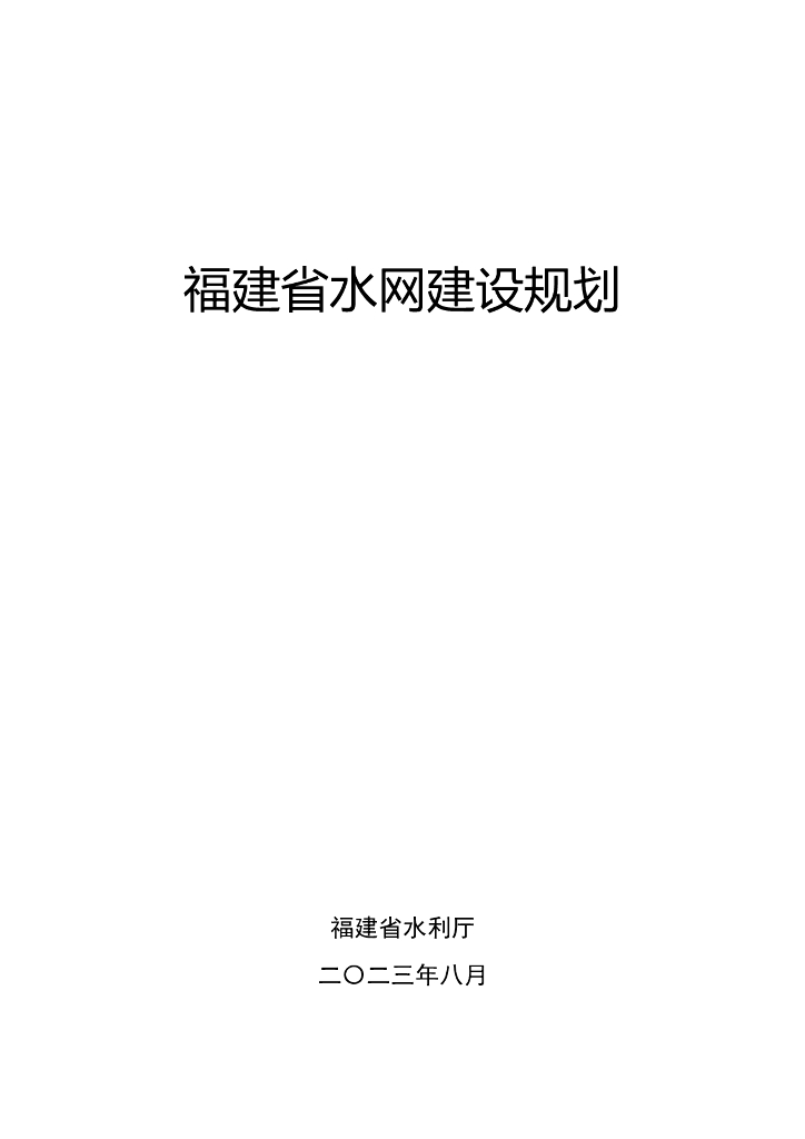 福建省水网建设规划
