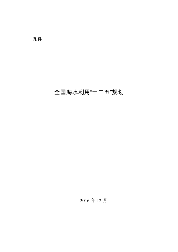 全国海水利用“十三五”规划