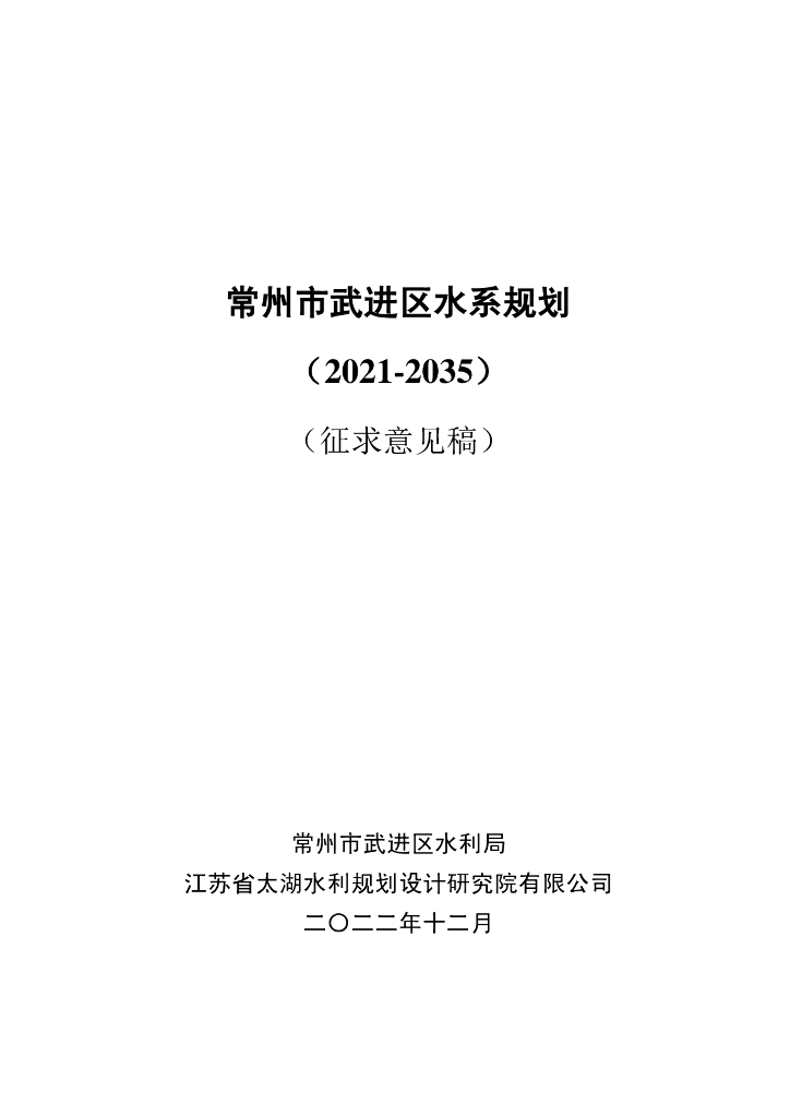 常州市武进区水系规划（2021-2035年）（征求意见稿）
