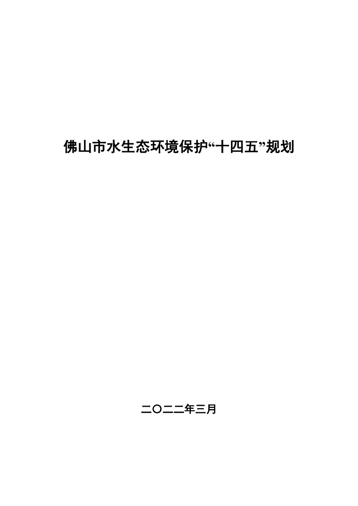 佛山市水生态环境保护“十四五”规划