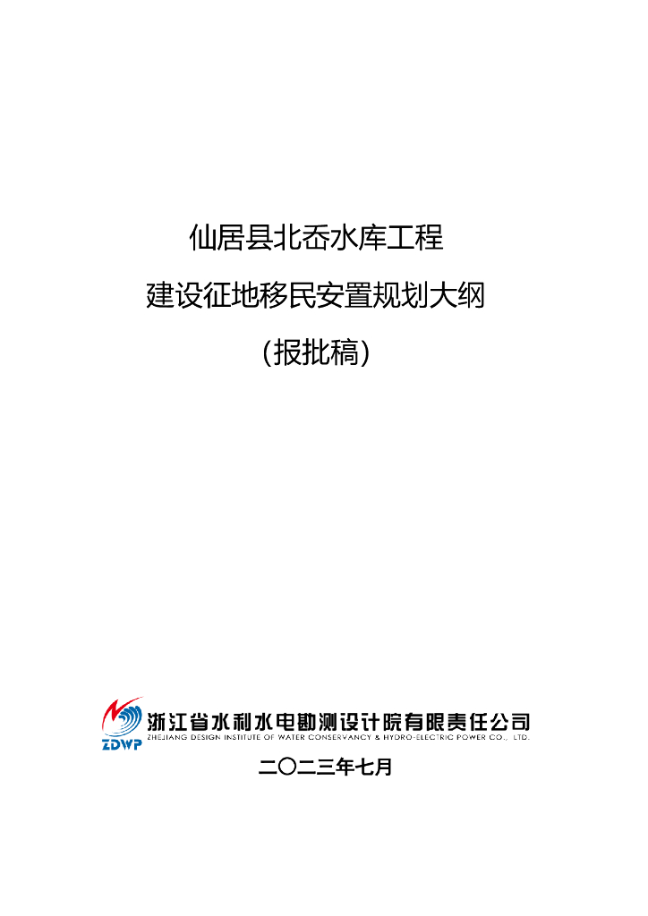 仙居县北岙水库工程建设征地移民安置规划大纲（报批稿）