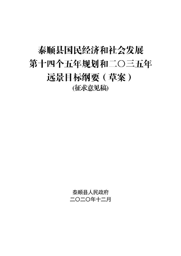 泰顺县国民经济和社会发展第十四个五年规划和2035年远景目标纲要（草案）（征求意见稿）