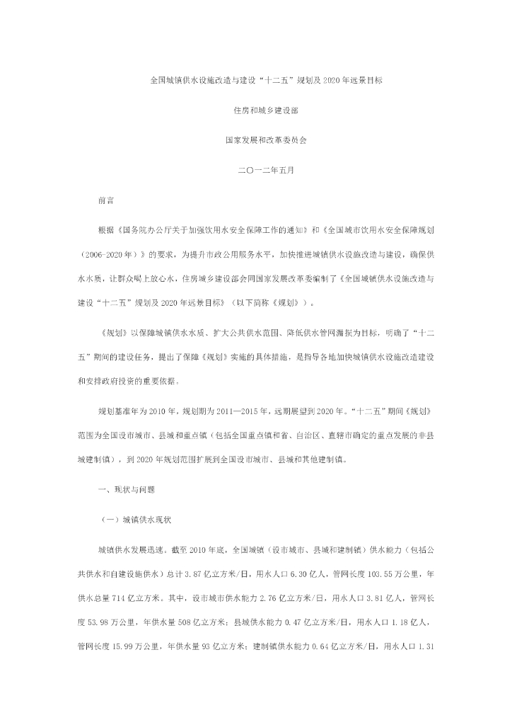 全国城镇供水设施改造与建设“十二五”规划及2020年远景目标