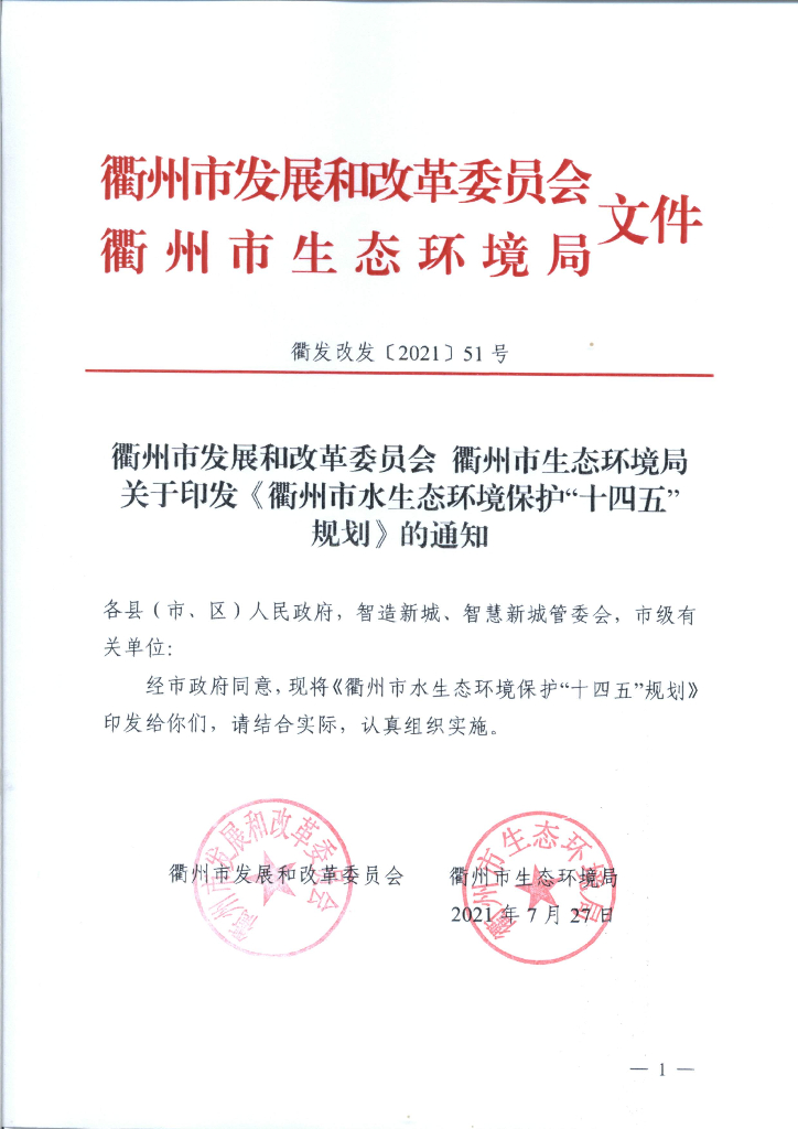 衢州市水生态环境保护“十四五”规划