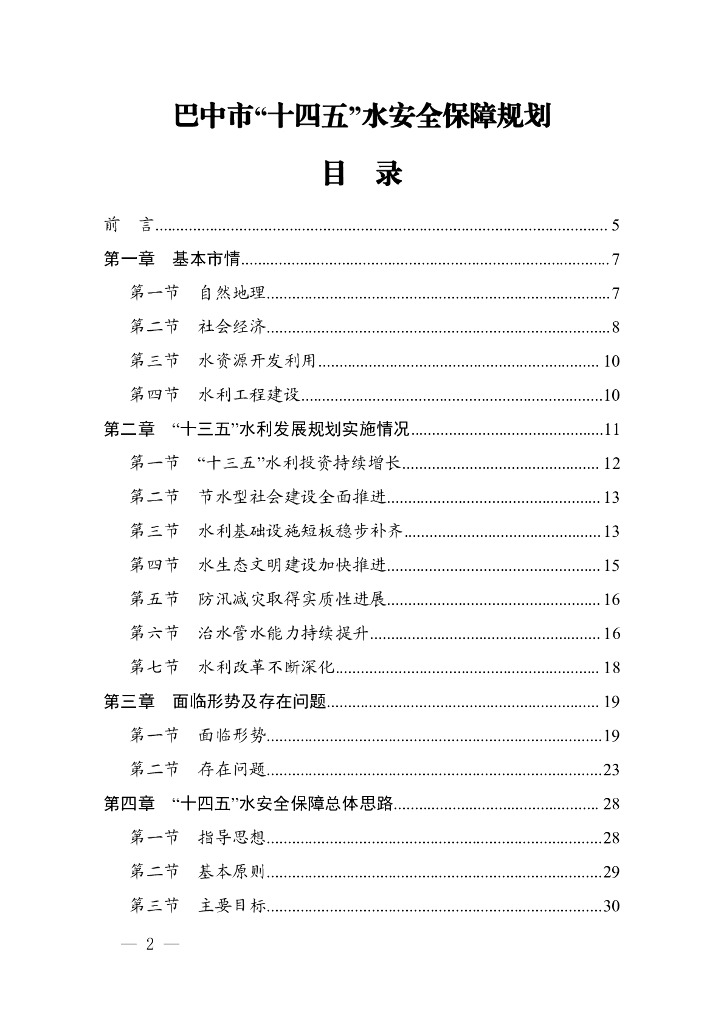 巴中市“十四五”水安全保障规划