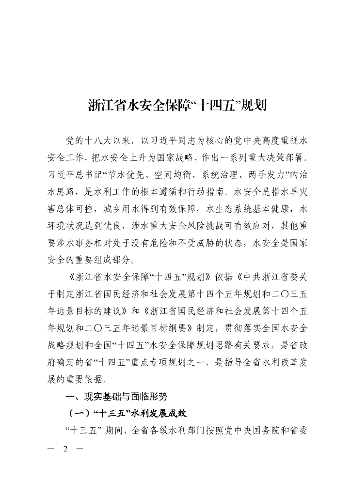 浙江省水安全保障“十四五”规划