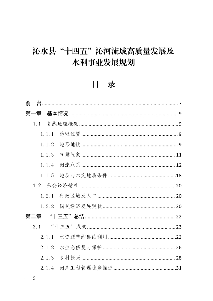 沁水县“十四五”沁河流域高质量发展及水利事业发展规划