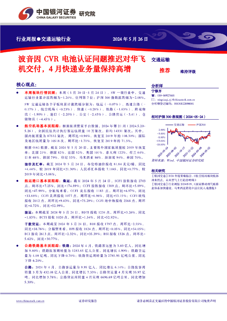 中国银河：交通运输行业周报：波音因CVR电池认证问题推迟对华飞机交付，4月<em>快递</em>业务量保持高增 海报