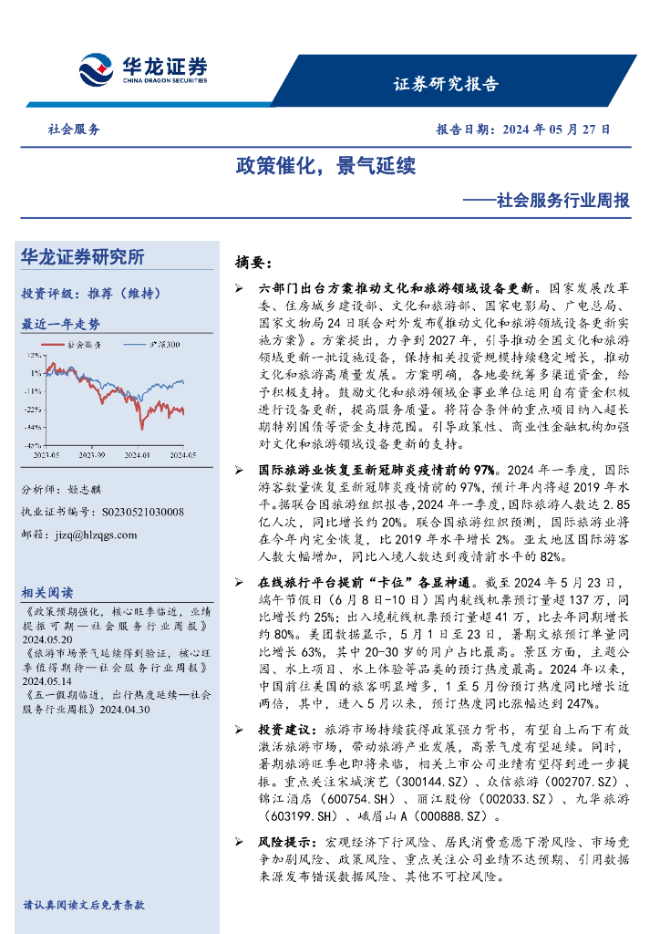 华龙证券：社会服务行业周报：政策催化，景气延续